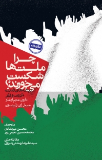 کتاب چرا ملتها شکست می‌خورند اثر دارون عجم اوغلو