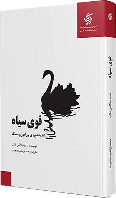 کتاب قوی سیاه نوشته نسیم نیکولاس طالب و تورجه محمد ابراهیم محجوب