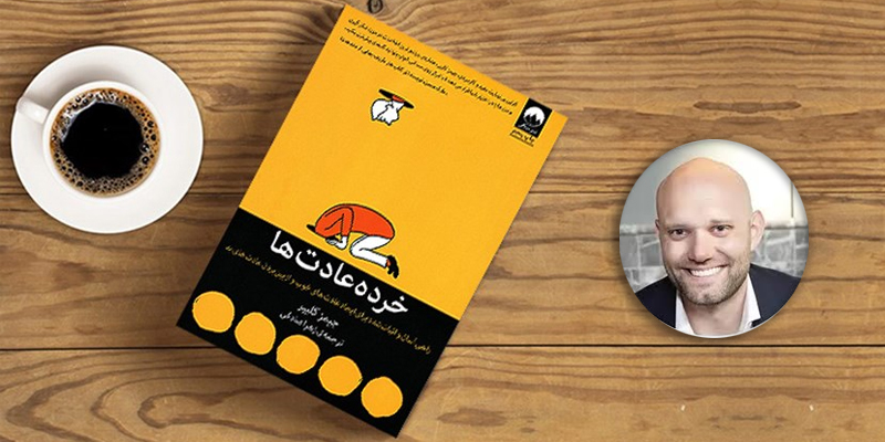 کتاب «خرده عادتها» نوشته «جیمز کلیر»